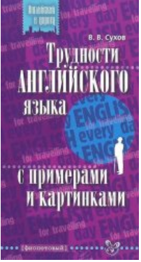 Трудности английского языка с примерами и картинка_0.png